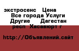 экстросенс › Цена ­ 1 500 - Все города Услуги » Другие   . Дагестан респ.,Хасавюрт г.